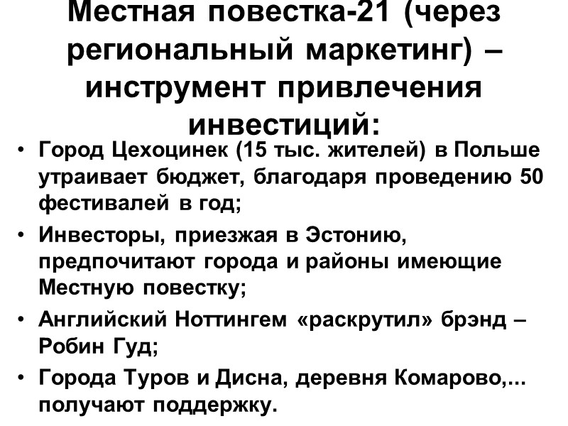 Местная повестка-21 (через региональный маркетинг) – инструмент привлечения инвестиций: Город Цехоцинек (15 тыс. жителей)